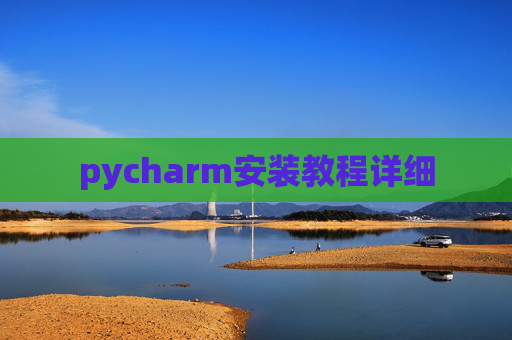 pycharm安装教程详细