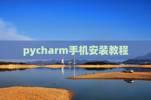 pycharm手机安装教程